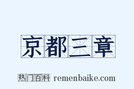 京都三章是什么意思的图片